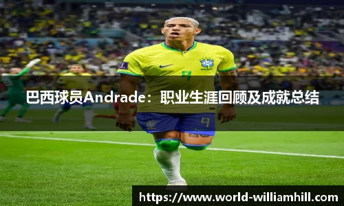 巴西球员Andrade：职业生涯回顾及成就总结