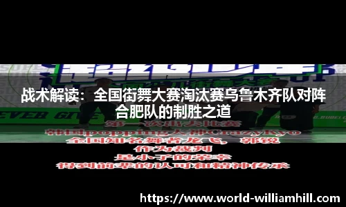 战术解读：全国街舞大赛淘汰赛乌鲁木齐队对阵合肥队的制胜之道