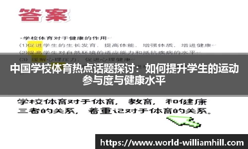 中国学校体育热点话题探讨：如何提升学生的运动参与度与健康水平