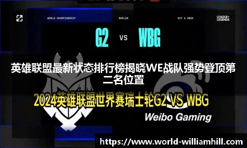 英雄联盟最新状态排行榜揭晓WE战队强势登顶第二名位置
