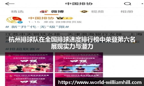 杭州排球队在全国排球速度排行榜中荣登第六名展现实力与潜力