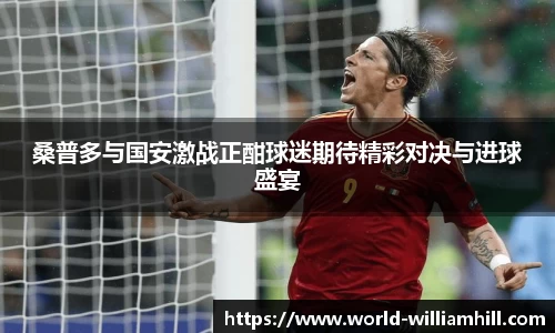 桑普多与国安激战正酣球迷期待精彩对决与进球盛宴
