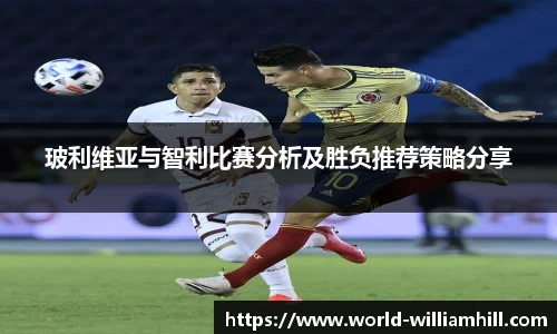 玻利维亚与智利比赛分析及胜负推荐策略分享