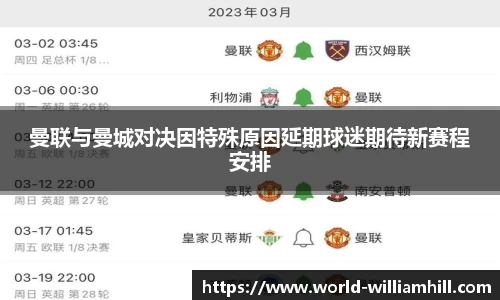 曼联与曼城对决因特殊原因延期球迷期待新赛程安排