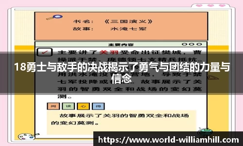 18勇士与敌手的决战揭示了勇气与团结的力量与信念